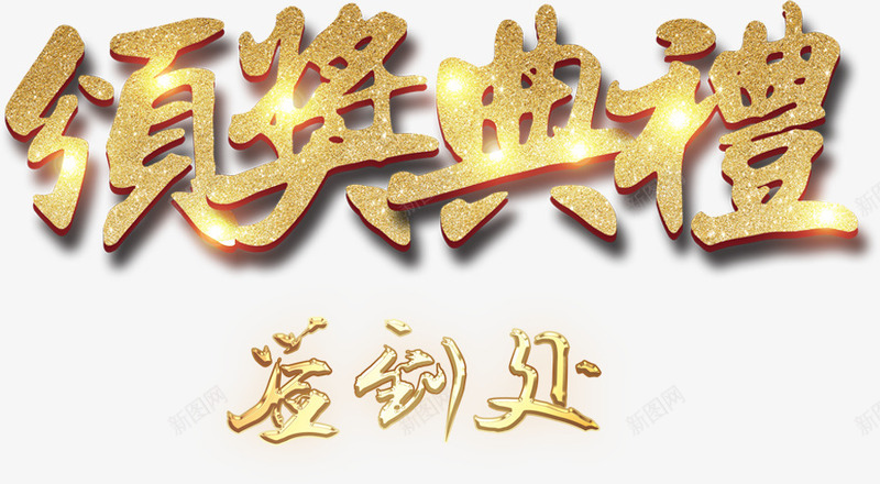 2018颁奖典礼签到处艺术字png免抠素材_新图网 https://ixintu.com 2018年 年会 年度盛典 年终总结 总结大会 颁奖典礼 颁奖典礼签到处 颁奖大会 颁奖晚会