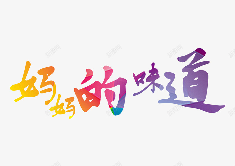 妈妈的味道png免抠素材_新图网 https://ixintu.com 书法字体 亲情 妈妈的味道 家的味道 小清晰 思念 艺术字