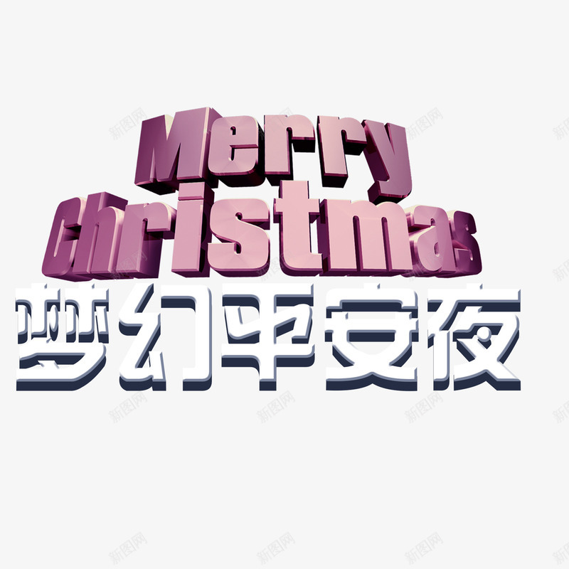 梦幻平安夜艺术字png免抠素材_新图网 https://ixintu.com merry 圣诞夜 平安夜 梦幻