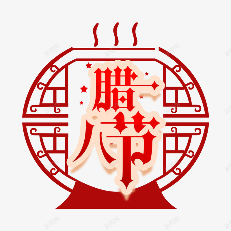 喜庆腊八节节日宣传psd免抠素材_新图网 https://ixintu.com 中国风 宣传海报 海报标题 海报设计 红色 腊八节 节日海报