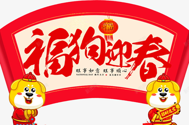 除夕团圆夜福狗迎春卡通海报设psd_新图网 https://ixintu.com 2018 卡通狗 吉祥狗年 年画 戊戌年 新 狗 狗年 狗年吉祥物 狗年大吉 狗年广告 狗年旺旺 福狗迎春卡通海报设计免费下载 节日设计 除夕团圆夜