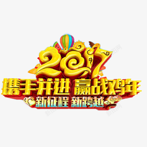 2017携手并进png免抠素材_新图网 https://ixintu.com 2017 年会 激励 艺术字 鸡年