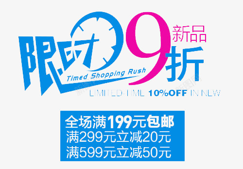天猫淘宝限时促销文字排版png免抠素材_新图网 https://ixintu.com 天猫淘宝限时促销文字排版 天猫淘宝限时促销文字排版免费下载 淘宝女装文字排版 淘宝文字排版源文件