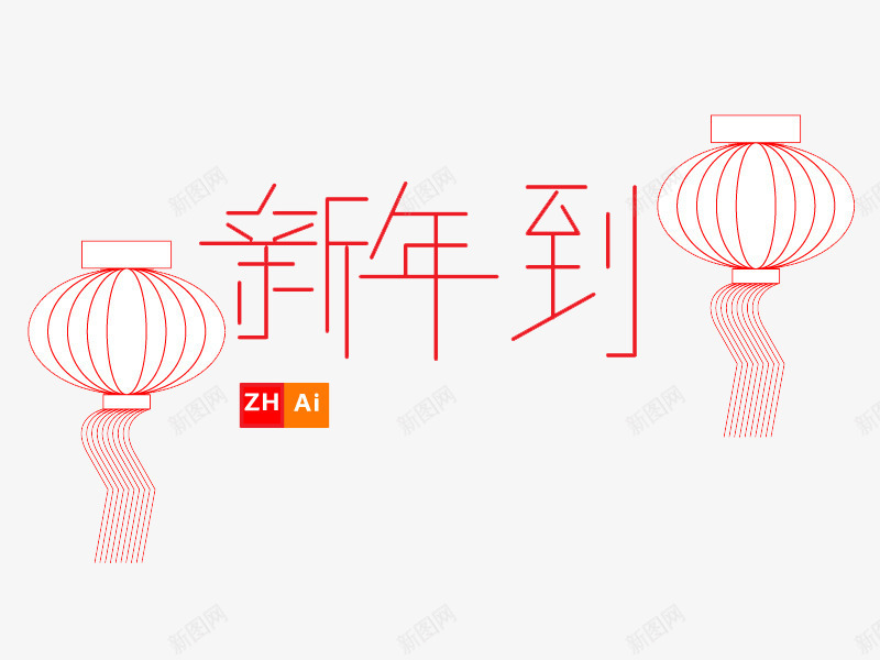 线条灯笼和文字新年到png免抠素材_新图网 https://ixintu.com 2018 创意 文字 新年到 春节 灯笼 简笔 线条