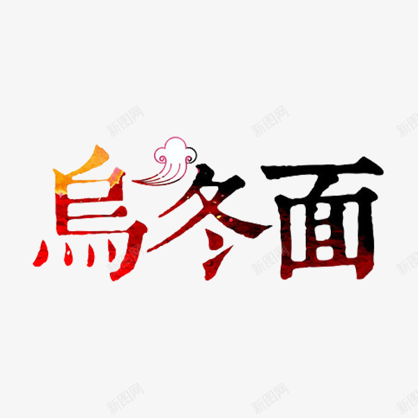 乌冬面艺术字png免抠素材_新图网 https://ixintu.com 云朵 名称 手绘 炒乌冬面 繁体字 艺术字