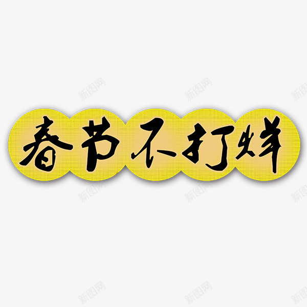 春节不打烊png免抠素材_新图网 https://ixintu.com 不打烊艺术字 新年 新春 春节矢量图 迎春
