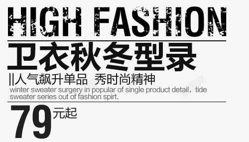 卫衣秋冬型录png免抠素材_新图网 https://ixintu.com PSD psd 卫衣秋冬型录排版字体素材免费下载 排版字体 文案 文案排版 海报文案 淘宝字体排版 淘宝海报字体 艺术字体 艺术字排版 装饰文案 详情页字体排版