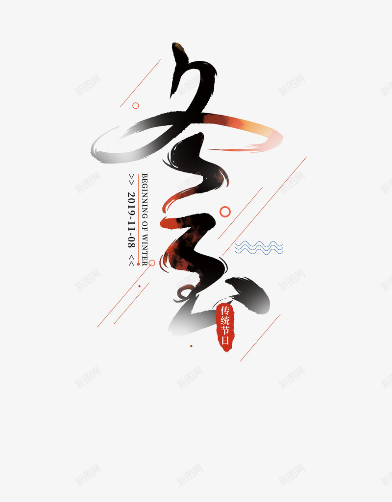 冬至毛笔艺术字元素psd免抠素材_新图网 https://ixintu.com 主标题 冬至 字体元素 艺术字 节气