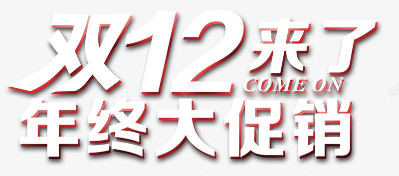 双12炫酷艺术字psd免抠素材_新图网 https://ixintu.com 双12 年终大促 炫酷 白色 艺术字