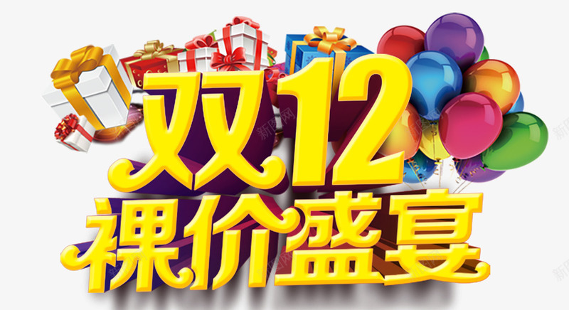 双12裸价盛宴png免抠素材_新图网 https://ixintu.com 双12 炫酷 艺术字 裸价盛宴 金色