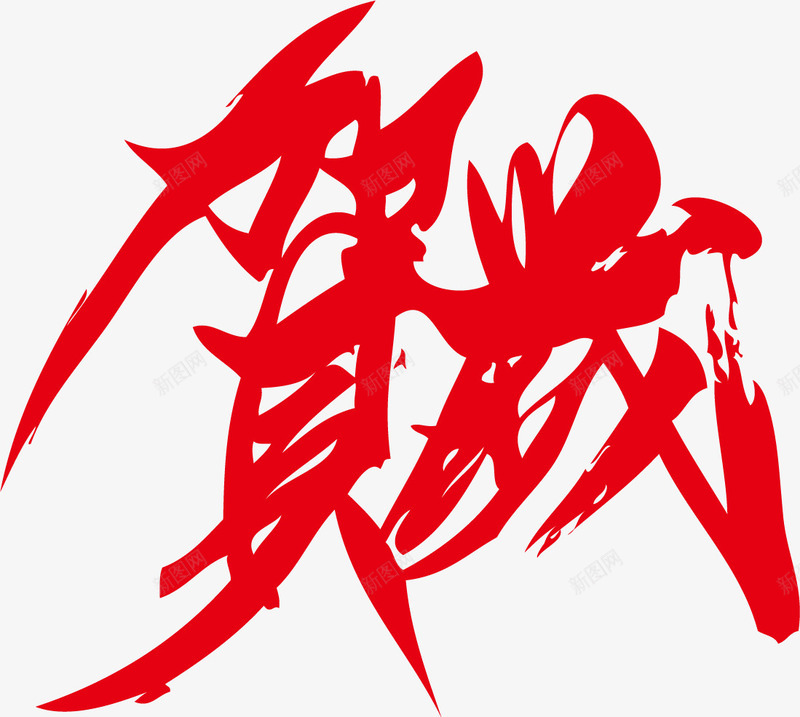 贺岁红色艺术字体png免抠素材_新图网 https://ixintu.com 戊戌狗年 拜年 新年快乐 春节 毛笔字 贺岁