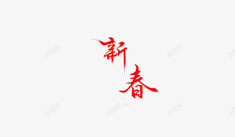 春节字体毛笔字2019psd免抠素材_新图网 https://ixintu.com 2019 春节 毛笔字 毛笔笔触
