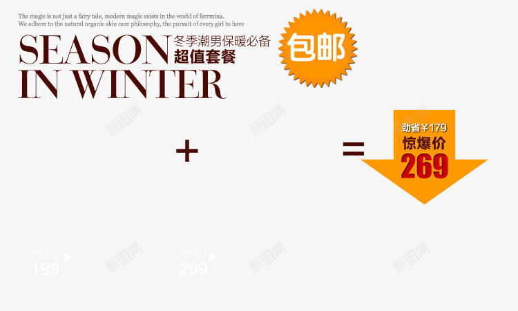 超值套餐组合海报psd艺术字psd免抠素材_新图网 https://ixintu.com 保暖必备 冬季潮男 套餐组合 惊爆价 男装海报艺术字 箭头价格 超值套餐