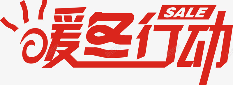 暖冬行动艺术字免费png免抠素材_新图网 https://ixintu.com 免费素材 广告素材 暖冬 暖冬行动 海报 艺术字 行动 设计素材