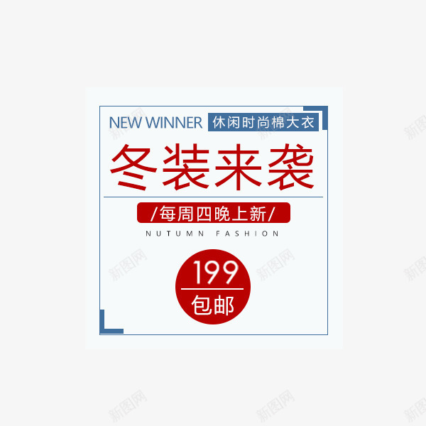 电商冬装文案psd免抠素材_新图网 https://ixintu.com 促销 冬装来袭 文案 服饰 标题排版 电商