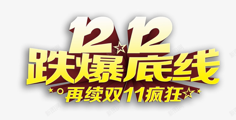 跌爆底线png免抠素材_新图网 https://ixintu.com 再续 双12 底线 疯狂 购物 跌爆
