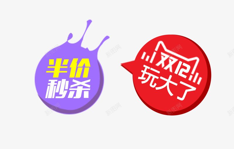 促销标签png免抠素材_新图网 https://ixintu.com 半价秒杀 双12 天猫 淘宝