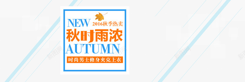 秋时雨浓秋天海报版式png免抠素材_新图网 https://ixintu.com 全屏海报 淘宝海报 秋冬新品 秋季上新 秋时雨浓