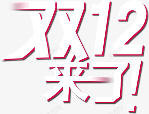 艺术字效双12来了png免抠素材_新图网 https://ixintu.com 12 艺术 设计