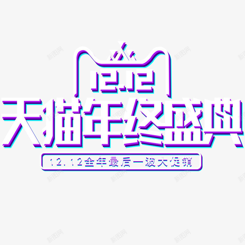天猫促销海报png免抠素材_新图网 https://ixintu.com 促销海报 双12 天猫 宣传海报 年终盛典 节日 节日海报