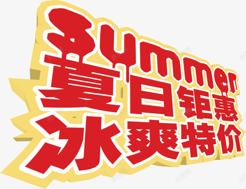夏日钜惠冰爽特价png免抠素材_新图网 https://ixintu.com 冰爽 夏日 特价 钜惠