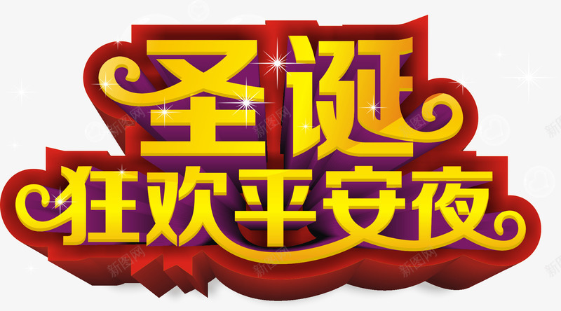 圣诞狂欢平安夜png免抠素材_新图网 https://ixintu.com 圣诞 平安夜 狂欢 艺术字 黄色