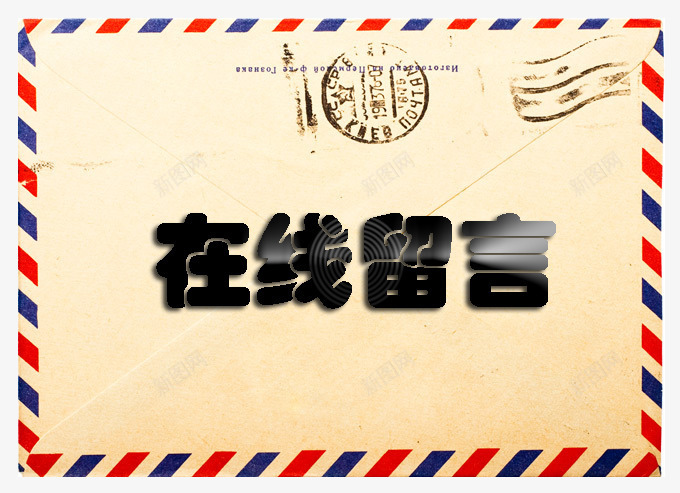 在线留言信封小标签png免抠素材_新图网 https://ixintu.com 传话 信封 口信 在线 在线留言 小标签 留言