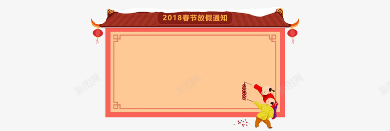 2018春节放假通知新春海报模板png免抠素材_新图网 https://ixintu.com 传统节日 喜庆 放假公告 放假通知 新图网 新年 新春海报模板 春节 艺术字 节日