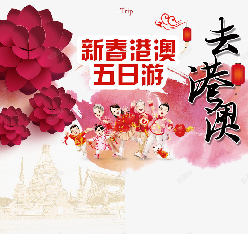 新春港澳旅游海报png免抠素材_新图网 https://ixintu.com 中华人民共和国香港特别行政区 中国澳门 喜庆 新春 旅游 春节 海报广告 澳门 香港