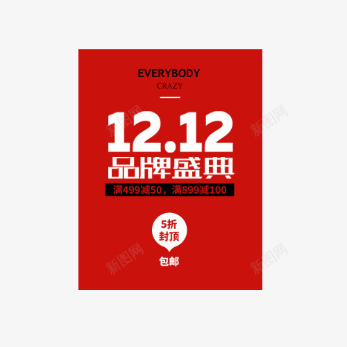 双12双十二品牌盛典png免抠素材_新图网 https://ixintu.com 双12 双十二 品牌盛典 女装淘宝 字体排版 海报排版 海报文案
