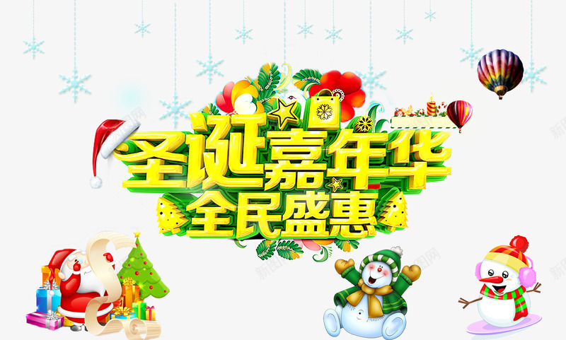 圣诞嘉年华全民盛惠png免抠素材_新图网 https://ixintu.com 优惠 圣诞帽 圣诞树 圣诞节 圣诞节免抠图片大全 圣诞节免费图片素材库 圣诞节免费透明素材 圣诞节图片 圣诞节透明素材 艺术字 雪人