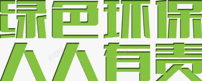 绿色环保人人有责png免抠素材_新图网 https://ixintu.com 人人有责 文字 绿色环保
