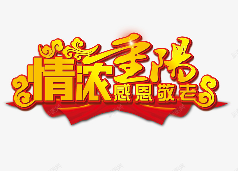 九九重阳png免抠素材_新图网 https://ixintu.com 九九重阳节 尊贤 情浓重阳 感恩敬老 艺术字 重阳节