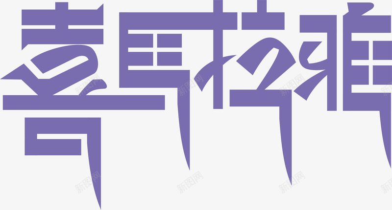 喜马拉雅图标png_新图网 https://ixintu.com 企业LOGO 创意文字LOGO 喜马拉雅 喜马拉雅logo 文字LOGO 文字LOGO矢量 文字LOGO设计 文字logo设计