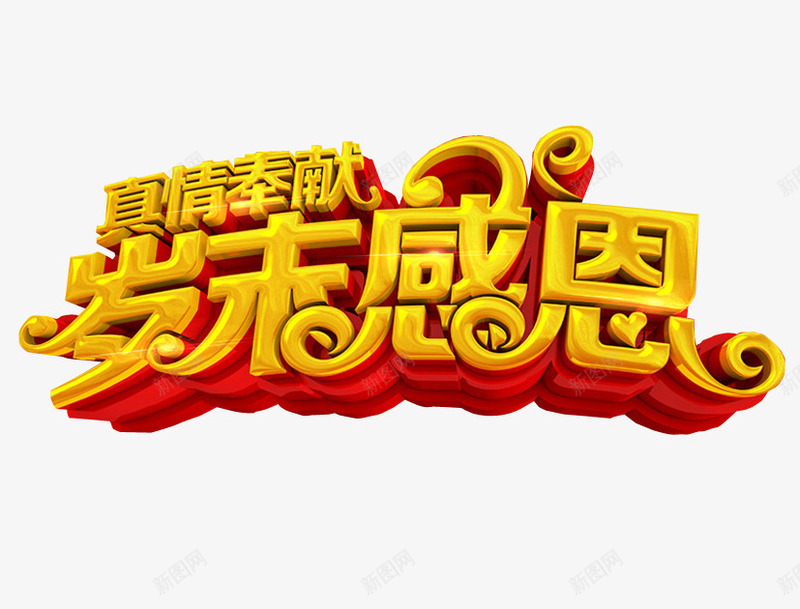 岁末感恩png免抠素材_新图网 https://ixintu.com 免抠素材 感恩节 感恩节特惠 海报素材