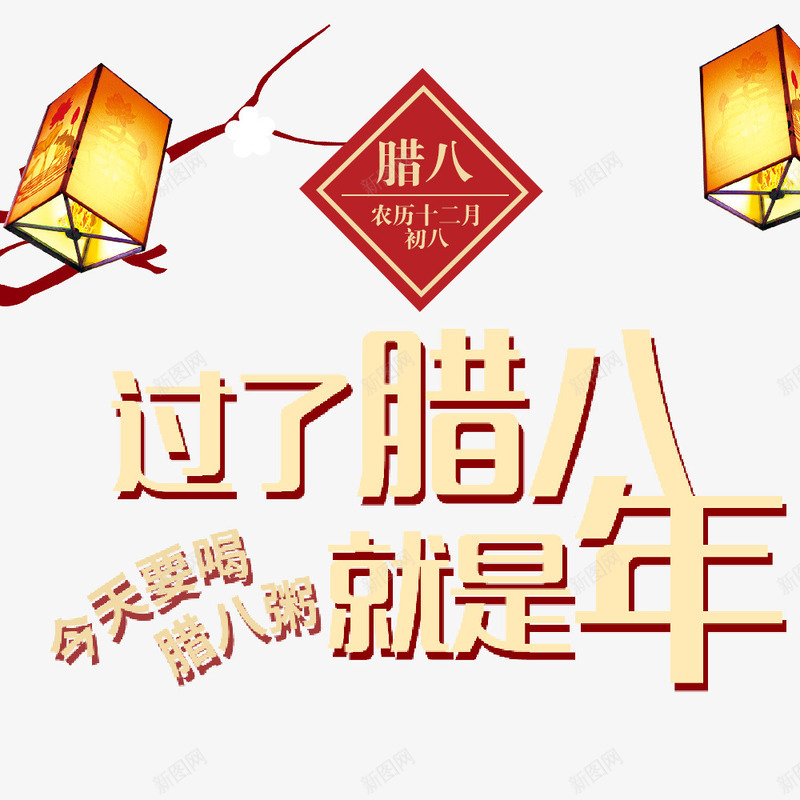 过了腊八就是年png免抠素材_新图网 https://ixintu.com 创意字体 喜迎腊八 法宝节 腊八粥 腊八节 过了腊八就是年