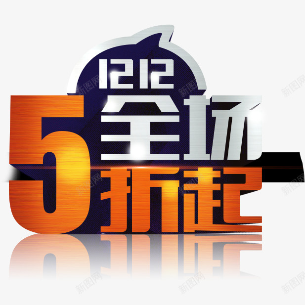 双12全场5折起艺术字免费png免抠素材_新图网 https://ixintu.com 免费素材 双12全场5折起 广告设计 艺术字