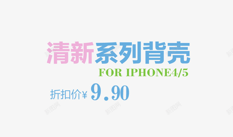 清新系列背壳艺术字png免抠素材_新图网 https://ixintu.com 折扣价 文案