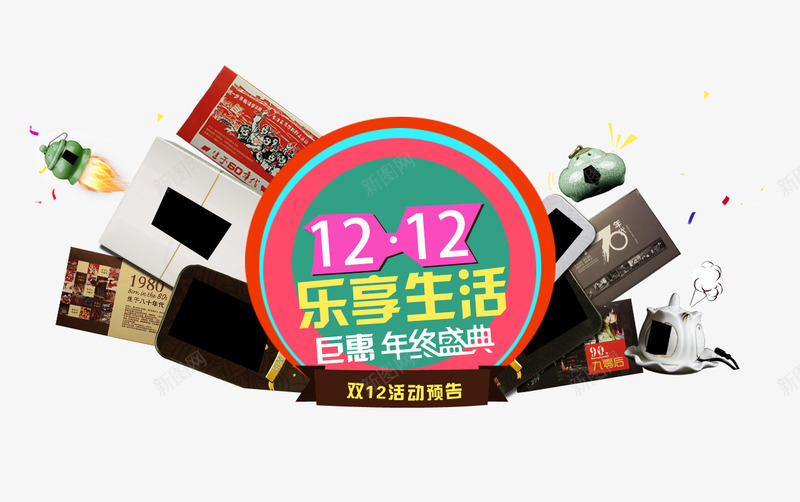 双12乐享生活png免抠素材_新图网 https://ixintu.com 促销海报 双12促销素材图片 双12海报素材库图片 淘宝天猫双12素材
