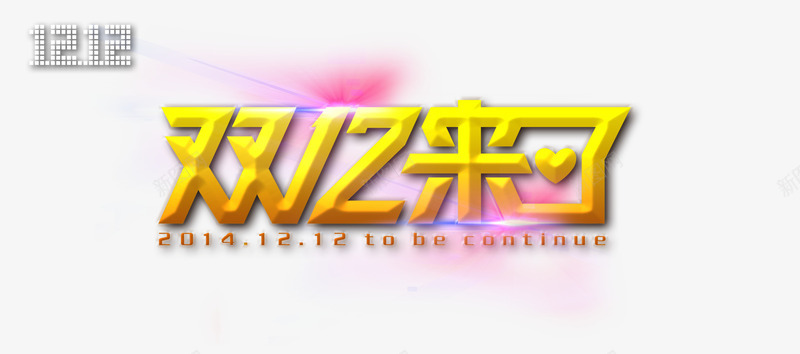 淘宝狂欢节png免抠素材_新图网 https://ixintu.com 京东 双12 淘宝 马云