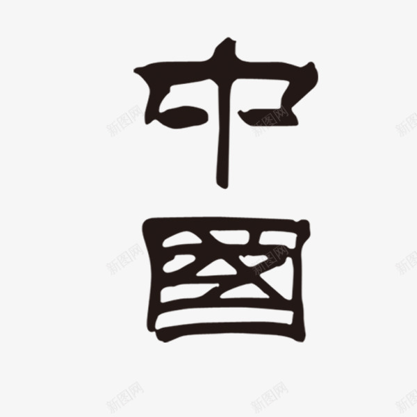 中国艺术字书法png免抠素材_新图网 https://ixintu.com 中国 中国书法 书法 字 艺术字