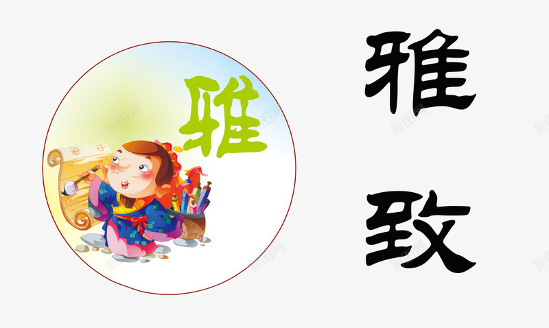雅致psd免抠素材_新图网 https://ixintu.com 古代人物 练书法 雅 雅致 高雅
