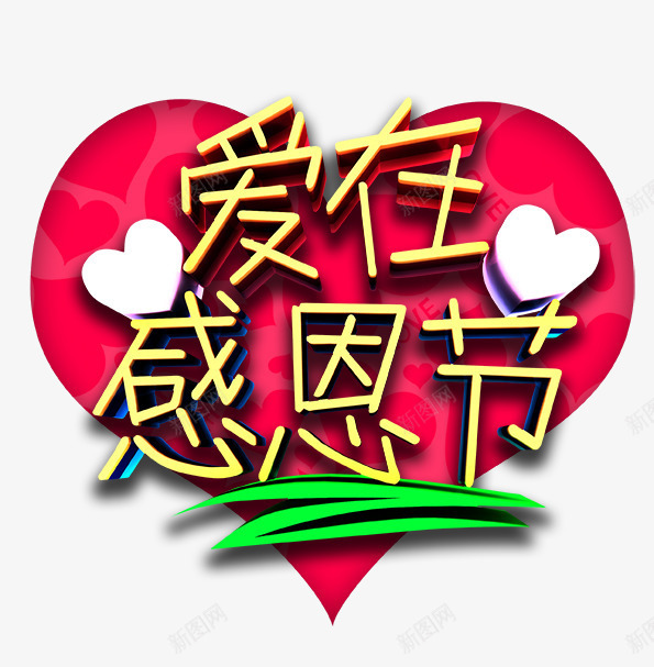 爱在感恩节png免抠素材_新图网 https://ixintu.com 感恩节 爱在感恩节 爱在感恩节字 爱在感恩节艺术字 红色爱心