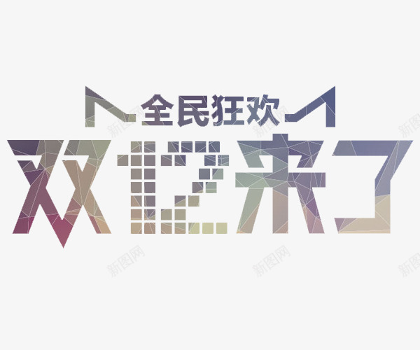全民狂欢双12来了png免抠素材_新图网 https://ixintu.com 1212 双十二 字体 艺术字 购物