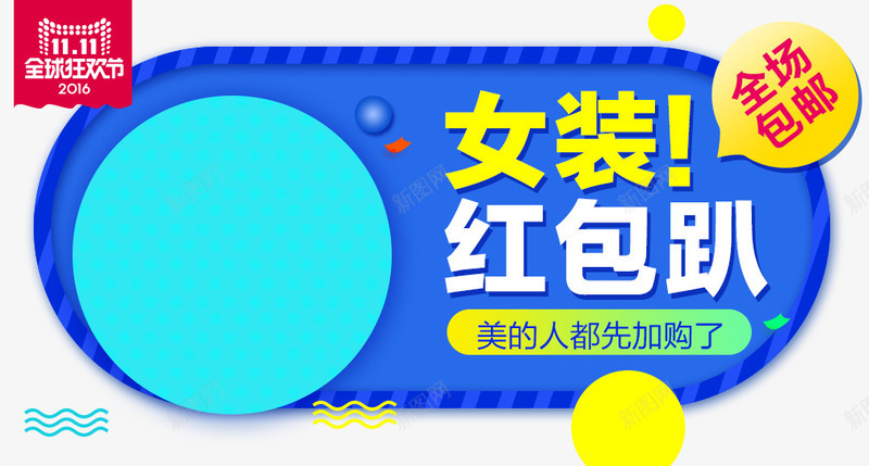 美的人都先加购了png免抠素材_新图网 https://ixintu.com 促销活动 十一促销 双11 双十一 天猫双十一 女装会场 淘宝双十一 蓝色 黄色