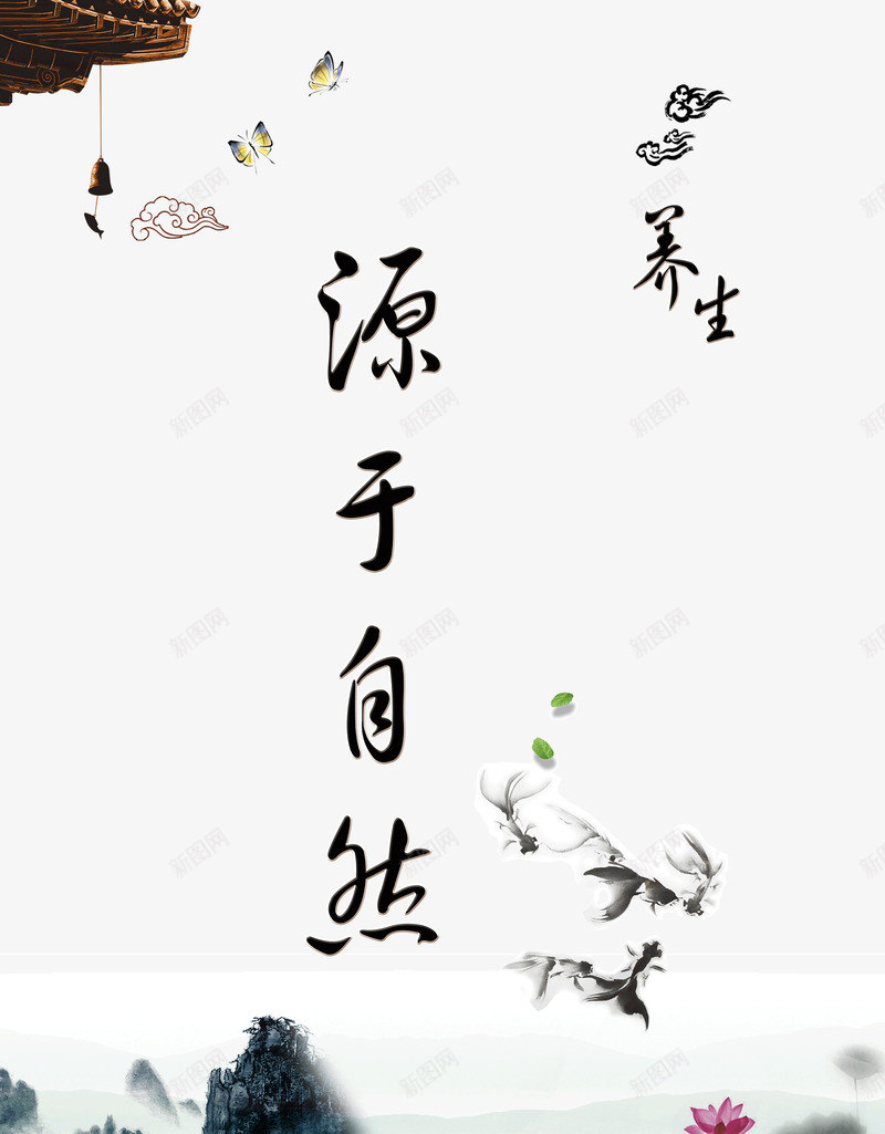 源于自然psd免抠素材_新图网 https://ixintu.com 养生 水墨画 自然