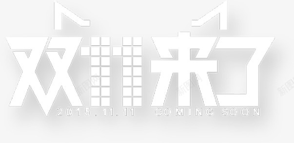 艺术字双十一来了png免抠素材_新图网 https://ixintu.com 11 优惠券 促销海报 光棍节 双 双11促销海报 双11提 双11来了 双11海报 双11狂欢 双11首页模板 双12 备战双11 狂欢盛典 狂欢节 网购狂欢节 聚划算 购物狂欢节 预热
