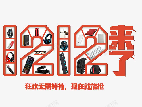 红色双12来了png免抠素材_新图网 https://ixintu.com 创意 狂欢 艺术字 重磅出击