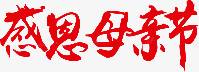 感恩母亲节png免抠素材_新图网 https://ixintu.com 创意 感恩母亲节 母爱 红色 艺术字