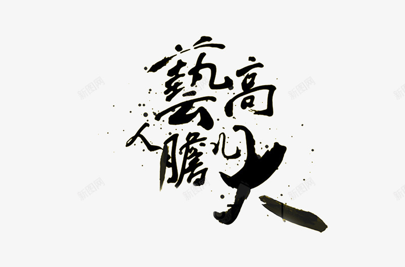 艺术字png免抠素材_新图网 https://ixintu.com 书法 艺术字 艺高人胆大 设计